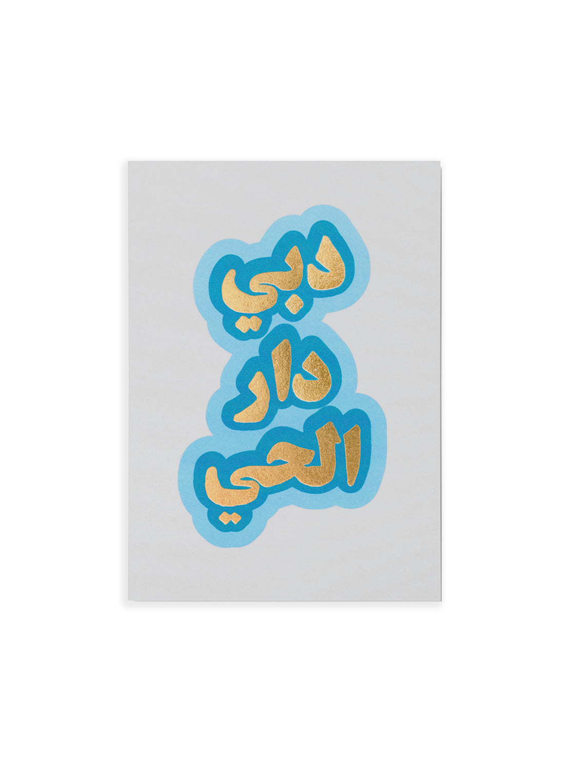 Postcard – Emirati Dubai Saying (single or set)