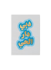 Postcard – Emirati Dubai Saying (single or set)